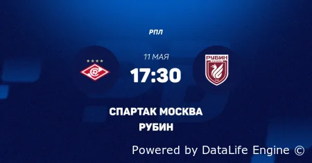 Спартак Москва - Рубин