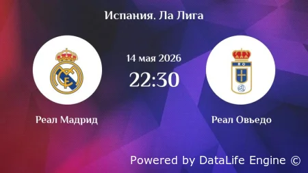 Реал Мадрид - Реал Овьедо обзор матча